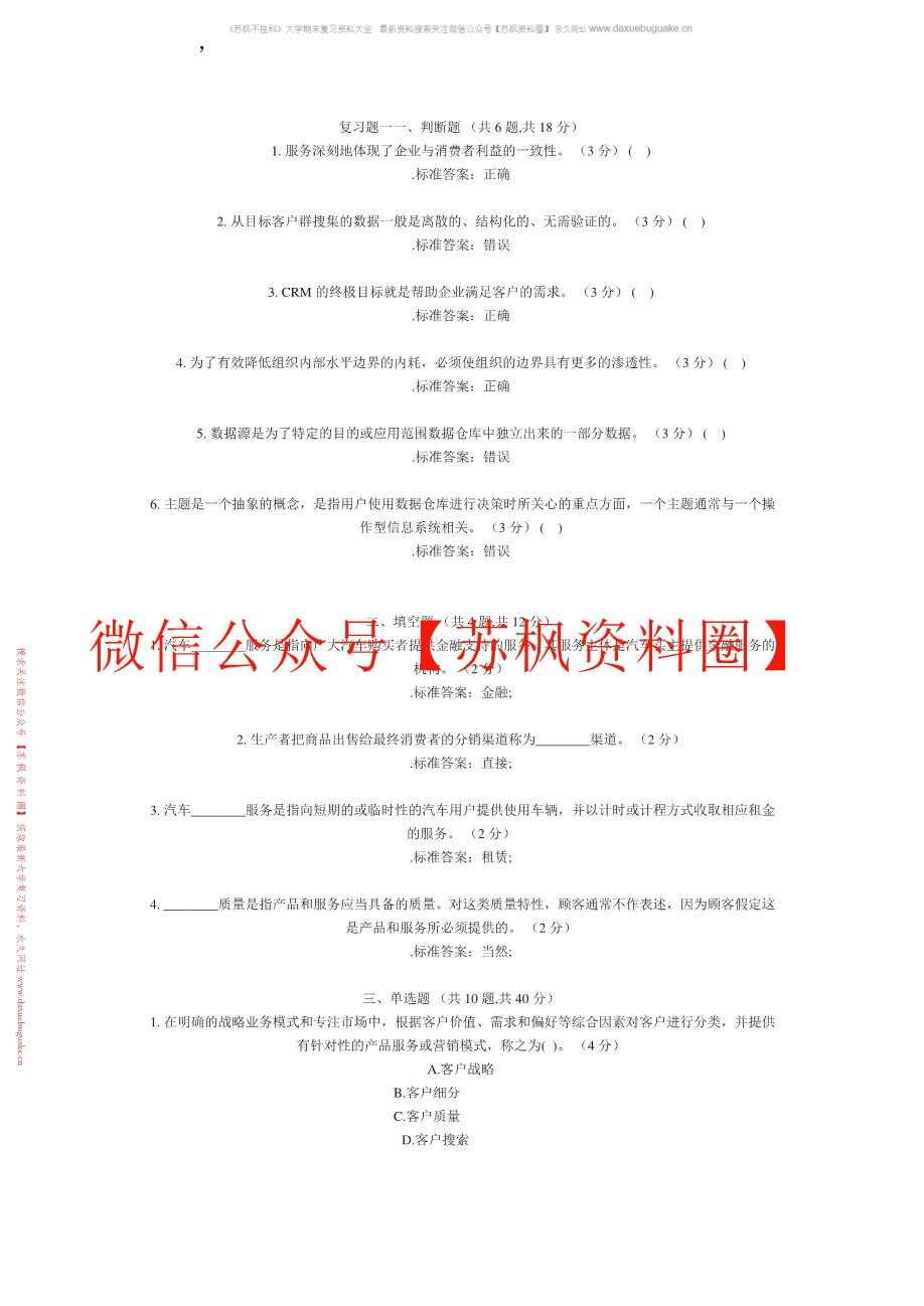 客户关系管理
